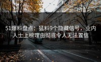 51爆料盘点：猛料9个隐藏信号，业内人士上榜理由彻底令人无法置信