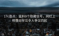 17c盘点：猛料9个隐藏信号，网红上榜理由罕见令人争议四起