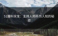 51爆料突发：主持人的不为人知的秘密