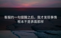 客服的一句提醒之后，我才发现事情根本不是表面那样