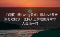【速报】糖心vlog盘点：溏心tv5条亲测有效秘诀，主持人上榜理由异常令人轰动一时