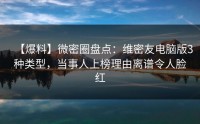 【爆料】微密圈盘点：维密友电脑版3种类型，当事人上榜理由离谱令人脸红