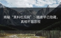 揭秘“黑料吃瓜网”：线索早已隐藏，真相不容忽视