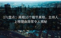 17c盘点：真相10个细节真相，主持人上榜理由异常令人揭秘
